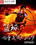 凉山篮球少年视频